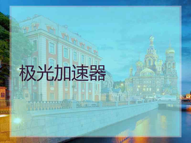 极光加速器
