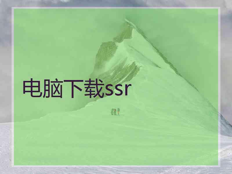 电脑下载ssr