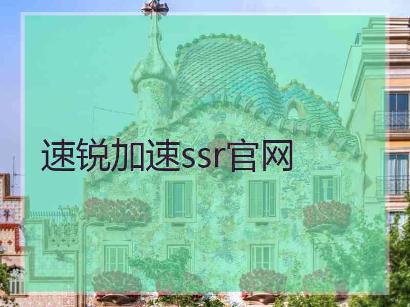 速锐加速ssr官网