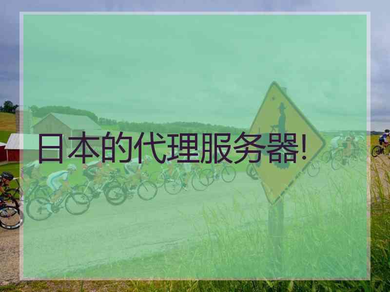 日本的代理服务器!