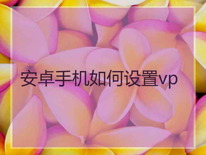 安卓手机如何设置vp