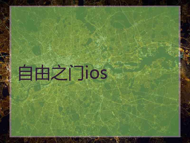 自由之门ios