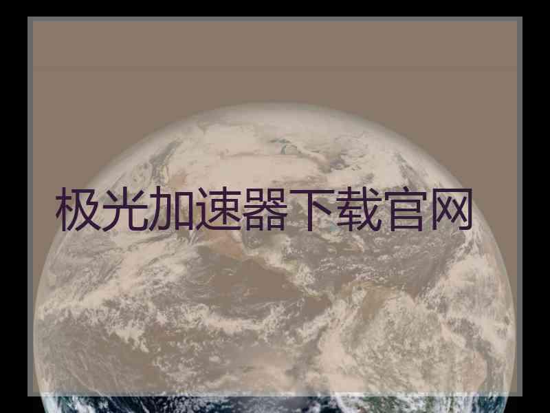 极光加速器下载官网