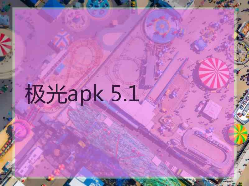 极光apk 5.1
