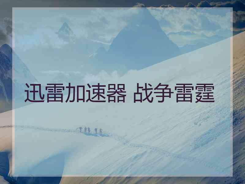 迅雷加速器 战争雷霆
